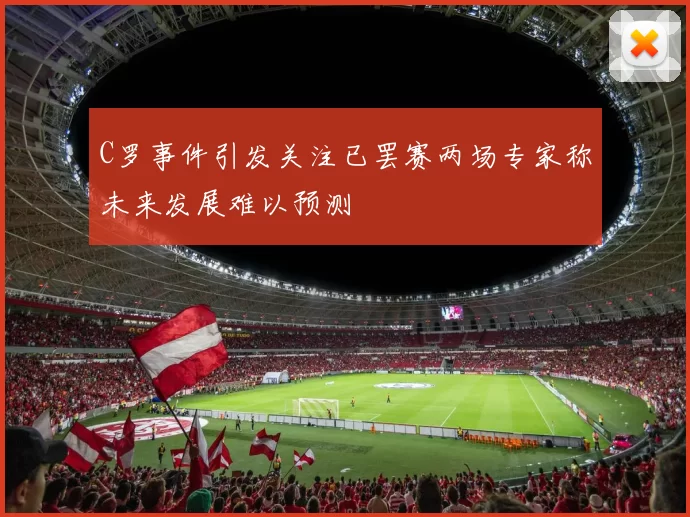 C罗事件引发关注已罢赛两场专家称未来发展难以预测