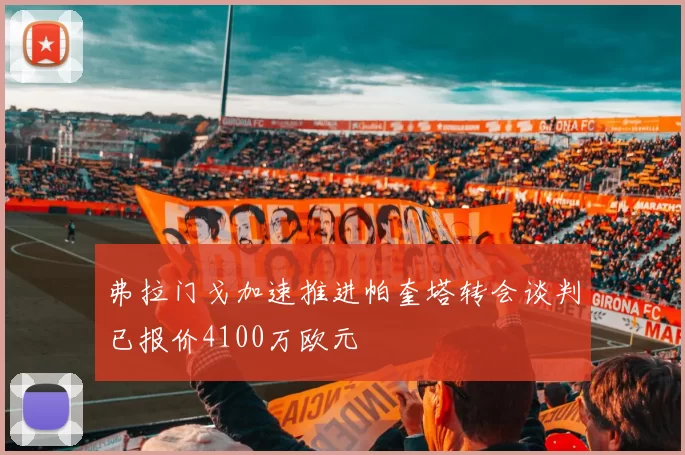 弗拉门戈加速推进帕奎塔转会谈判已报价4100万欧元