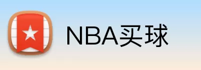 NBA买球 logo